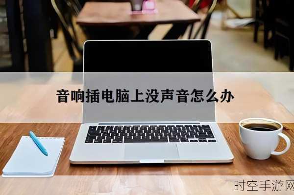 电脑连接音响为何无声?终极解决秘籍在此!