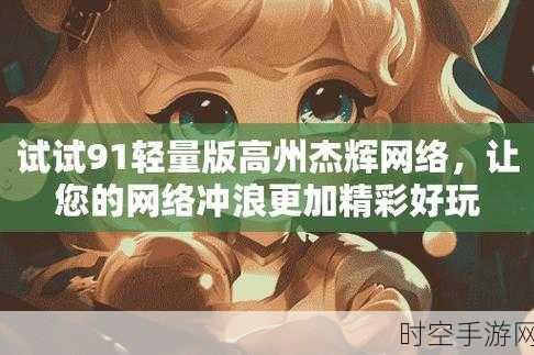 91轻量版ios下载:1. "轻松获取91轻量版iOS下载,畅享极致体验