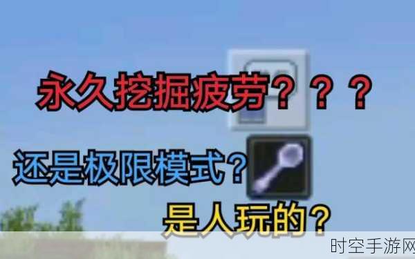 我的世界,摆脱挖掘疲劳的终极秘籍