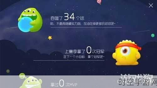 球球大作战实战技巧映射IT新发展,高效合体策略与大数据融合