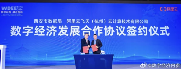 西安数据局携手阿里云，共绘数字经济发展新蓝图
