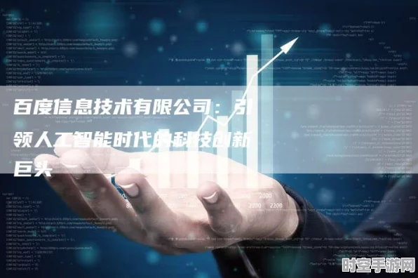 IT新纪元，员工期盼技术红利，企业寄望百度引领创新
