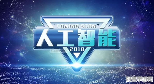 AI技术新突破，观众期待新惊喜