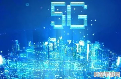 新兴IT技术，探索5G时代的无限可能