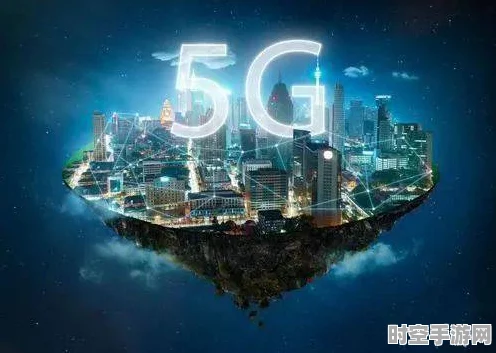 5G技术引领IT新潮流，探索无限可能的未来
