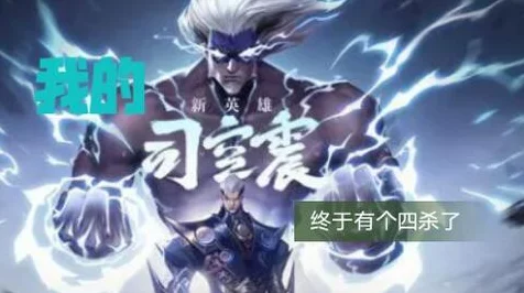 王者荣耀司空震连招技巧揭秘，IT技术赋能游戏新体验
