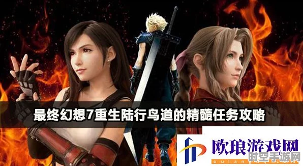 最终幻想7重生攻略启示，新兴IT技术下的陆行鸟道精髓任务自动化探索