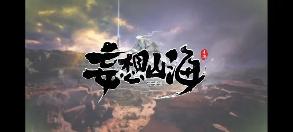 妄想山海鲲进化大鹏，虚拟宠物养成技术引领IT新潮流