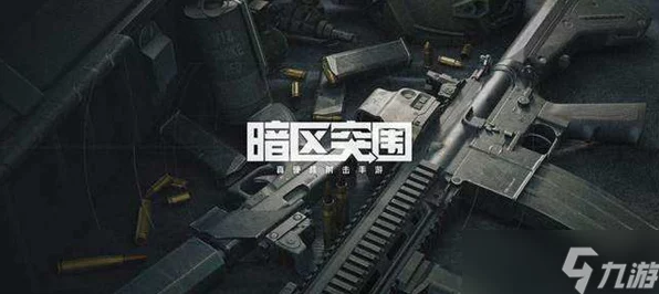 暗区突围热门枪械解析，透视IT技术新视角