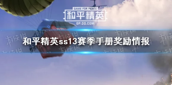 和平精英四周年庆典正式上线，透视IT技术新进展