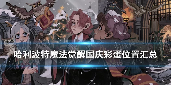 哈利波特魔法觉醒开启个性化捏脸新时代