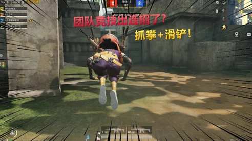 和平精英突变团竞滑铲技术革新IT娱乐交互体验