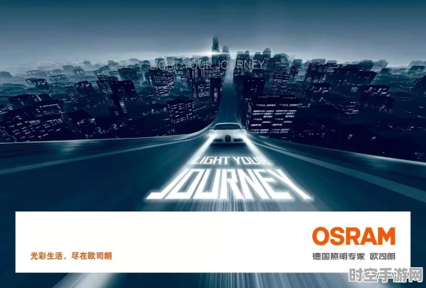 汽车LED照明技术革新，艾迈斯欧司朗引领前沿科技