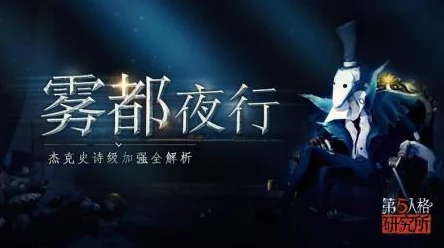 第五人格灵感启航，雾都夜行技能映射IT技术新进展