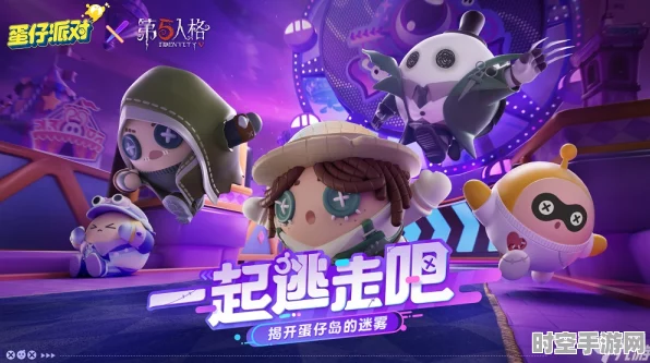 蛋仔派对×第五人格联动，游戏跨界融合引领IT技术新潮流