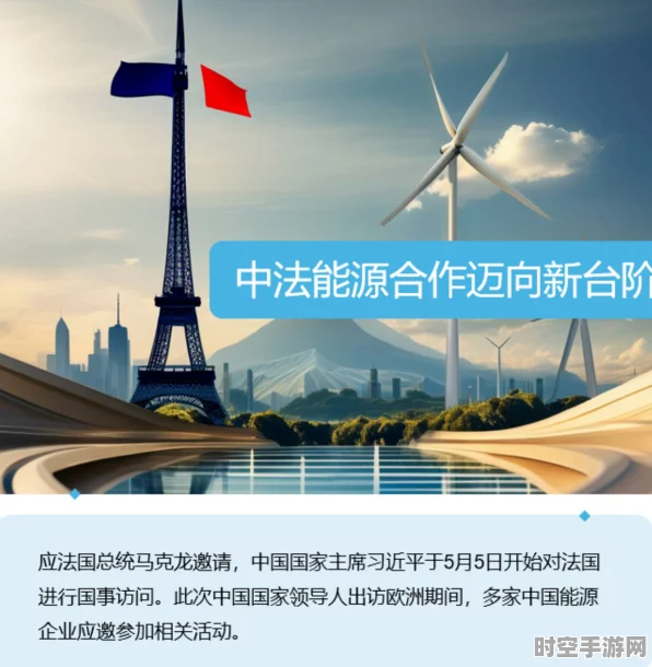 中法新能源IT合作签下大单，引领绿色科技新篇章
