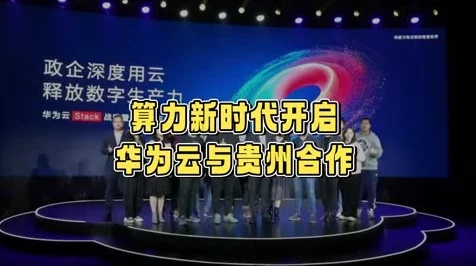 华为云助力贵州加速大模型落地，引领AI应用创新