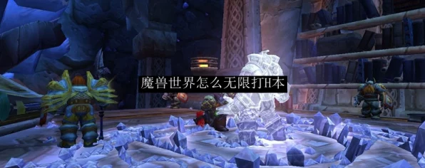 魔兽世界H丰灵攻略启示，探索新兴IT技术的无限可能