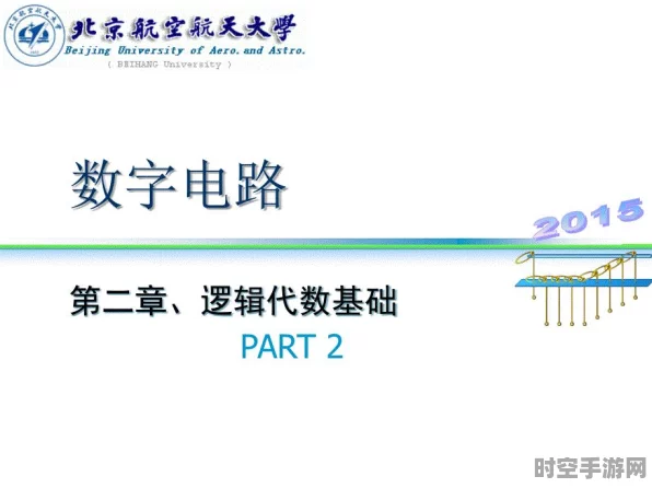 数字电路逻辑基石引领IT技术新飞跃