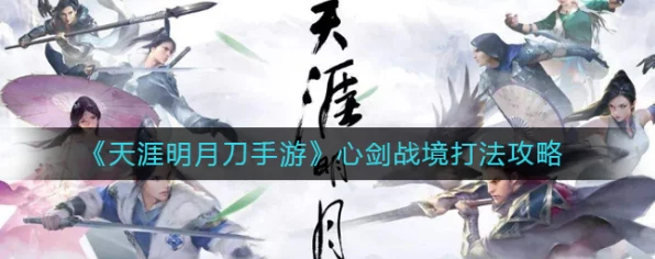 天涯明月刀手游心剑战境技术革新，IT视角下的策略与技能挑战应对