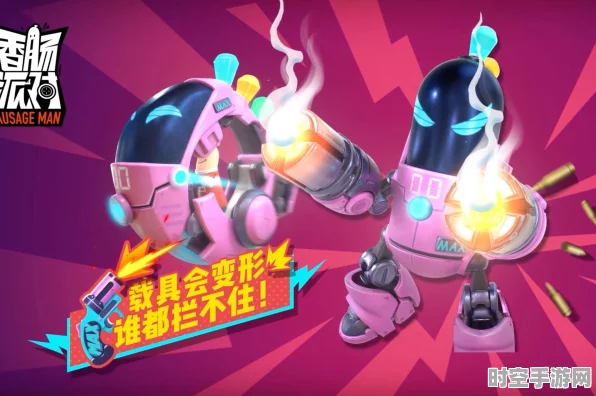 香肠派对Y星蓄能炮，革新IT技术下的游戏新体验