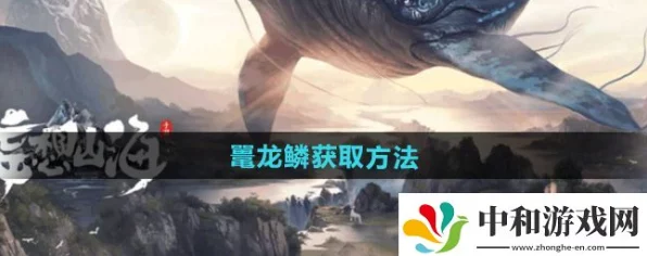 妄想山海鼍龙鳞攻略启示，IT技术融合游戏新体验