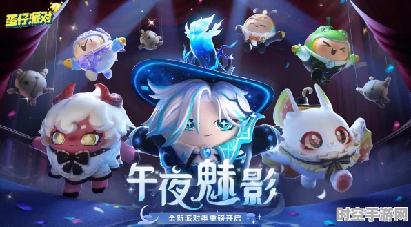蛋仔派对午夜魅影赛季皮肤发布，映射IT技术新潮流