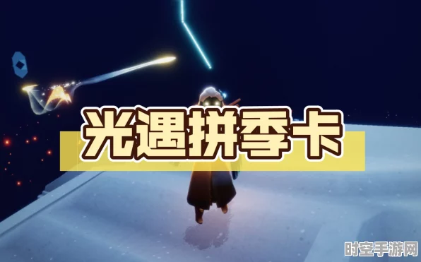 光遇季卡三人拼购新风尚，透视IT技术最新浪潮