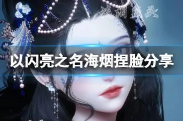 清荷之美在指尖绽放，揭秘以闪亮之名捏脸技术的艺术革新