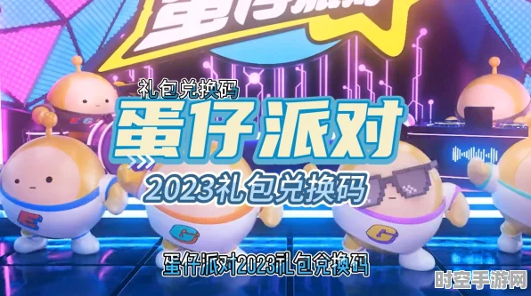 蛋仔派对2023年八百潮流纤维兑换码揭秘与IT技术新展望