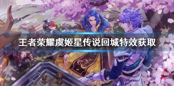 王者荣耀虞姬星传说皮肤无限倾慕定价揭晓