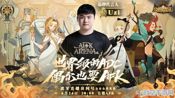 剑与远征Uzi代言引发技术热议，探索最新IT技术浪潮