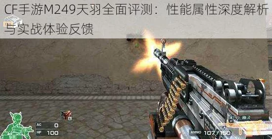 M249-追猎属性深度剖析，CF手游武器革新与IT技术融合新趋势